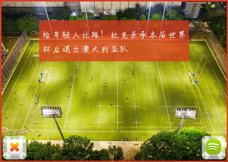 给年轻人让路!杜克亲承本届世界杯后退出澳大利亚队